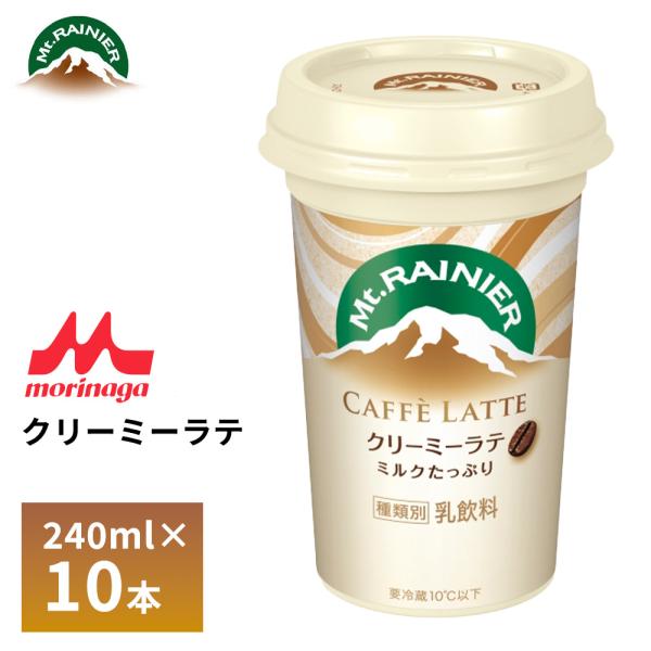 森永 マウントレーニア カフェラッテ クリーミーラテ 240ｍｌ×10本 ミルクたっぷり カフェオレ...