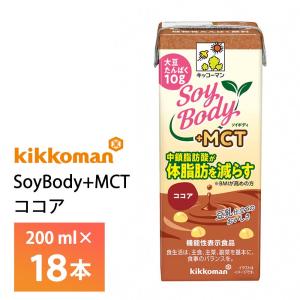 キッコーマン SoyBody+MCT ココア 200ml×18本  機能性表示食品 常温保存 タンパク質10ｇソイボディ 大豆たんぱく 豆乳仕立て 豆乳おから飲料｜otodokestore2