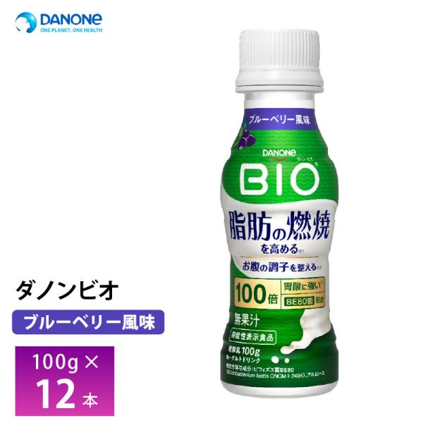 ダノンビオ 脂肪燃焼ヨーグルトドリンク ブルーベリー風味 100g×12本 チルド便 要冷蔵品 bi...
