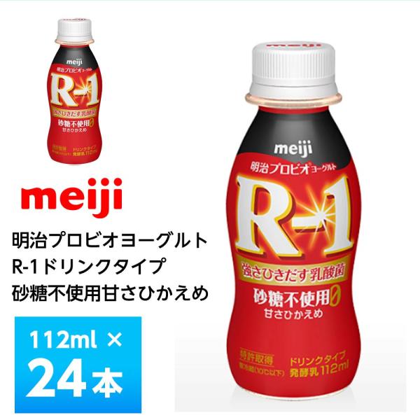 24本入）明治乳業プロビオヨーグルトR-1ドリンクタイプ砂糖0甘さひかえめ112ml×24本 ヨーグ...