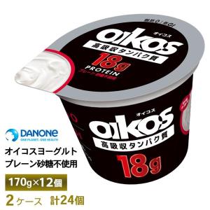 2ケースえらべる ダノン オイコスヨーグルト 脂肪0 プレーン砂糖不使用 170g×24個 送料無料 タンパク質18g  チルド便 要冷蔵品 oikos 無糖 箱買い｜otodoke-store plus
