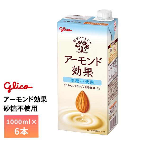 1ケース選べる 江崎グリコ 1L 砂糖不使用アーモンド効果 1000ml×6本 送料無料 アーモンド...