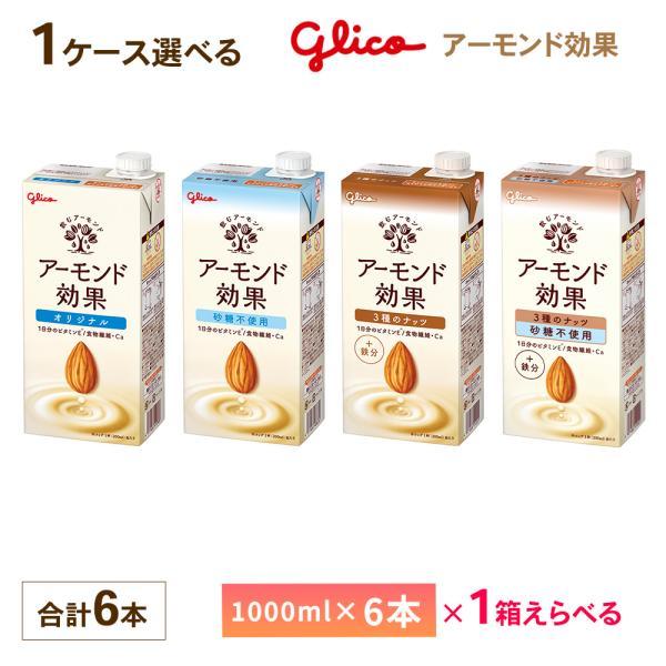 1ケース選べる  江崎グリコ アーモンド効果 1000ml×6本 送料無料 オリジナル ３種のナッツ...