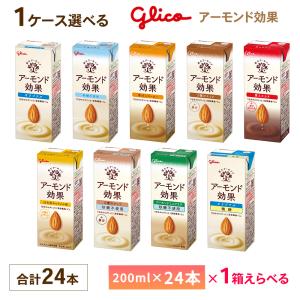 アーモンド効果 2ケース選べる グリコ 200ml×48本 送料無料 オリジナル