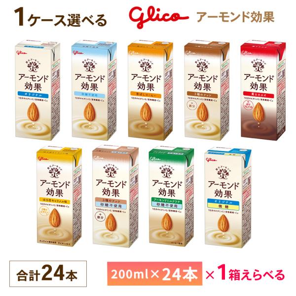 1ケース選べる グリコ アーモンド効果 200ml×24本 送料無料 オリジナル 砂糖不使用 ３種の...