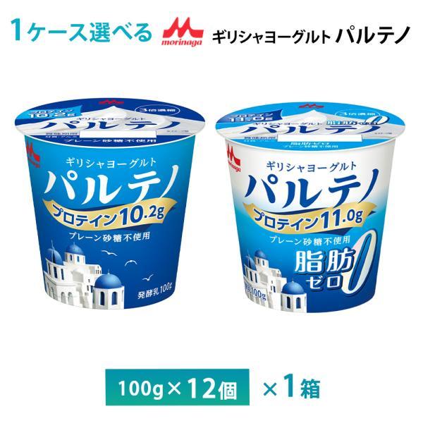 1ケースえらべる 森永乳業 ギリシャヨーグルト パルテノ 脂肪0 プレーン砂糖不使用ヨーグルト 10...