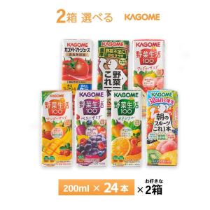 野菜生活100 4ケース選べる カゴメ 野菜ジュース 200ml×96本 送料無料