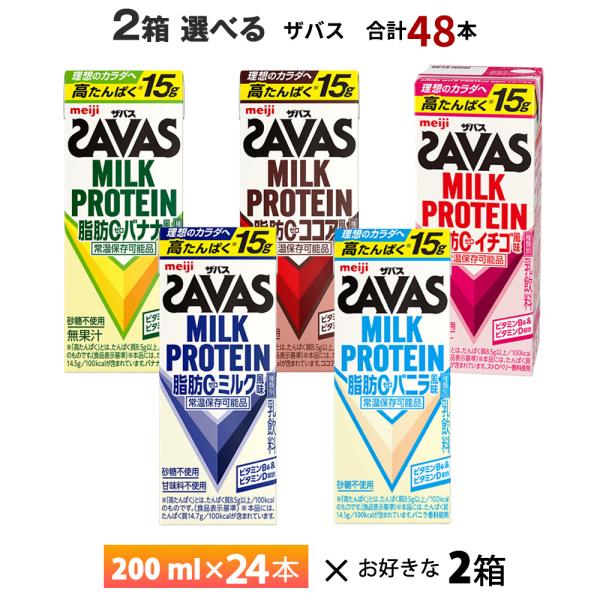 2ケース選べる 明治 ザバス 200ml×48本  送料無料 ココア ミルク バニラ バナナ イチゴ...