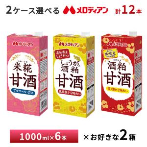 2ケースよりどり メロディアン甘酒  1000ml×12本 あまざけ あま酒 1L お得 送料無料 常温保存 米糀甘酒 しょうが入り甘酒 酒粕甘酒｜otodokestore2