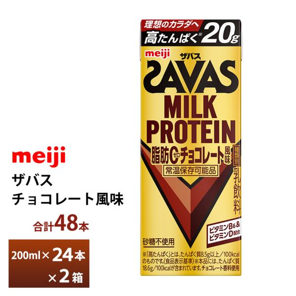 2ケース選べる 明治 ザバス チョコレート風味 200ml×48本 送料無料 ZAVAS 紙パックミ...