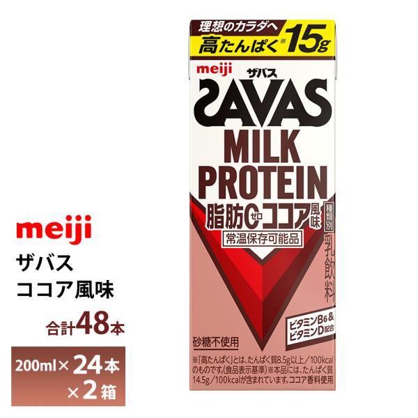 2ケース選べる 明治 ザバス ココア風味 200ml×48本 送料無料 ZAVAS 紙パックミルクプ...