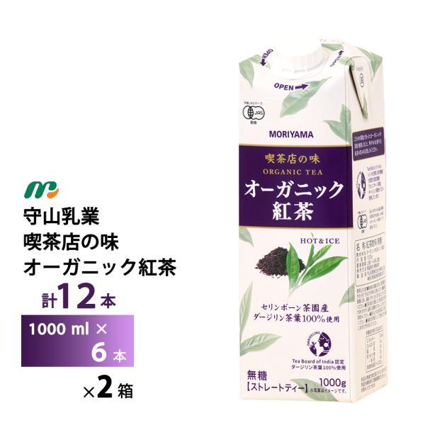 2ケース選べる 守山乳業 喫茶店の味オーガニック紅茶1000ml×12本 送料無料 1L MORIY...