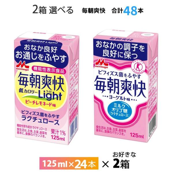 2ケースよりどり 森永乳業 毎朝爽快ヨーグルト味 Light ピーチレモネード味 125ml× 48...