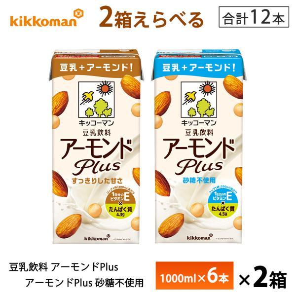 2ケース選べる キッコーマン 豆乳飲料 アーモンドPlus すっきりした甘さ 砂糖不使用 1000m...