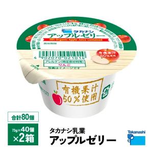 2ケースえらべる タカナシ乳業 アップルゼリー 73g×80個 送料無料 林檎ゼリー りんごゼリー リンゴゼリー 有機栽培 要冷蔵 チルド クール便 要冷蔵 子供 おやつ