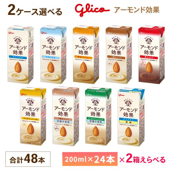 2ケース選べる グリコ アーモンド効果 200ml×48本 送料無料 オリジナル 砂糖不使用 ３種の...