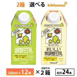 ポイント3倍還元 2ケース選べる キッコーマン調製豆乳 おいしい無調整豆乳 500ml×24本 送料無料 常温保存 紙パック ソイラテにも 箱買い まとめ買い