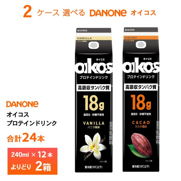 2ケース選べる ダノンジャパン オイコス プロテインドリンク 高吸収タンパク質18g 240ml×2...