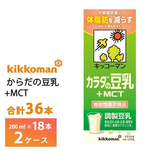 2ケースよりどり キッコーマン からだの豆乳+MCT 200ml×36本 送料無料 機能性表示食品 ...