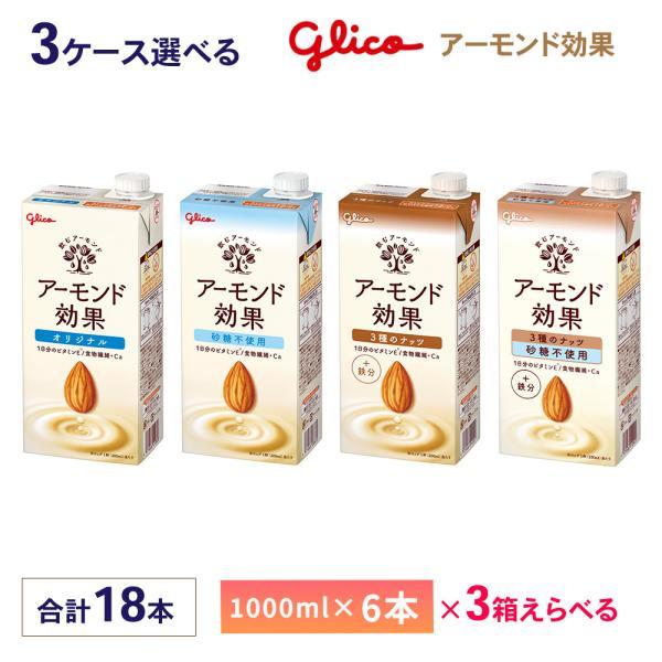 3ケース選べる 江崎グリコ アーモンド効果 1000ml×18本 送料無料 オリジナル ３種のナッツ...