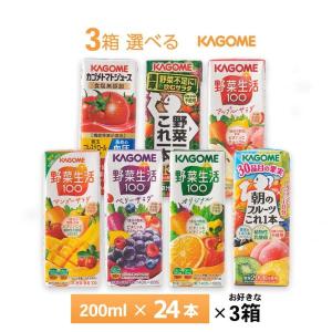 3ケースよりどり カゴメ 野菜ジュース 200ml×72本  送料無料  紙パック トマトジュース 野菜一日これ一本 朝のフルーツ 野菜生活 オリジナル  マンゴーサラダ｜otodokestore2