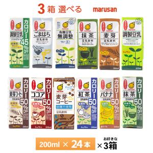 3ケース選べる マルサン 豆乳 200ml×72本 送料無料 常温保存 紙パック 調整豆乳 無調整 有機 麦芽コーヒー 抹茶 紅茶 バナナ カロリーオフ