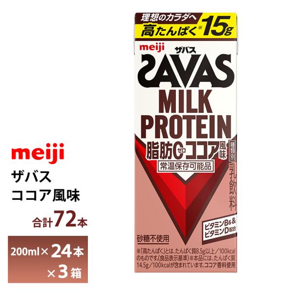 3ケース選べる  明治 ザバス ココア風味 200ml×72本 送料無料 ZAVAS 紙パックミルク...