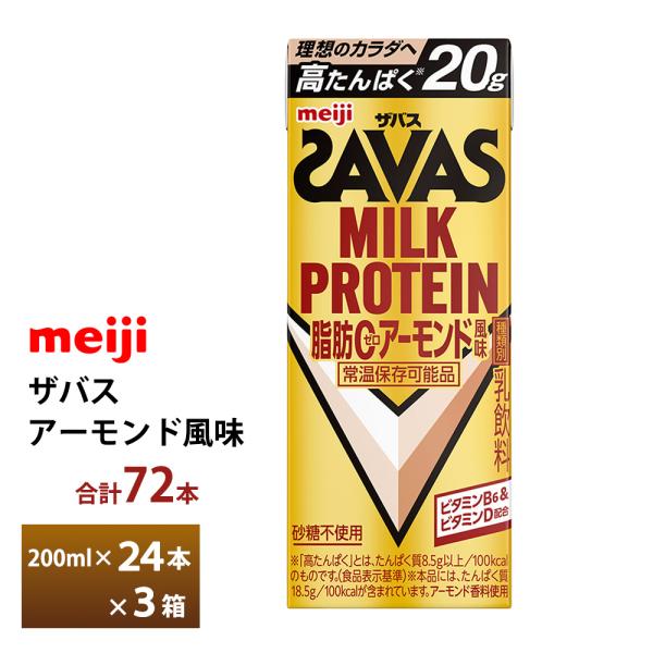 3ケース選べる 明治 ザバス アーモンド風味 200ml×72本 送料無料 紙パックミルクプロテイン...