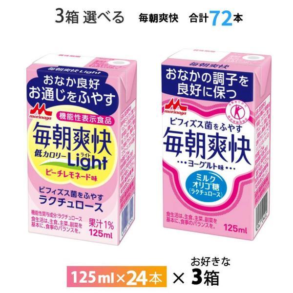 3ケース選べる 森永乳業 毎朝爽快ヨーグルト味 Light  低カロリー ピーチレモネード味 125...