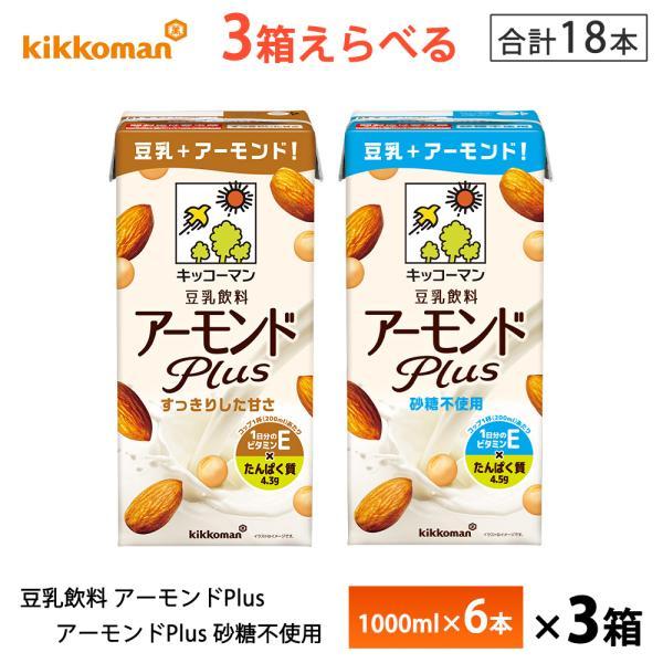 3ケース選べる キッコーマン 豆乳飲料 アーモンドPlus すっきりした甘さ 砂糖不使用 1000m...