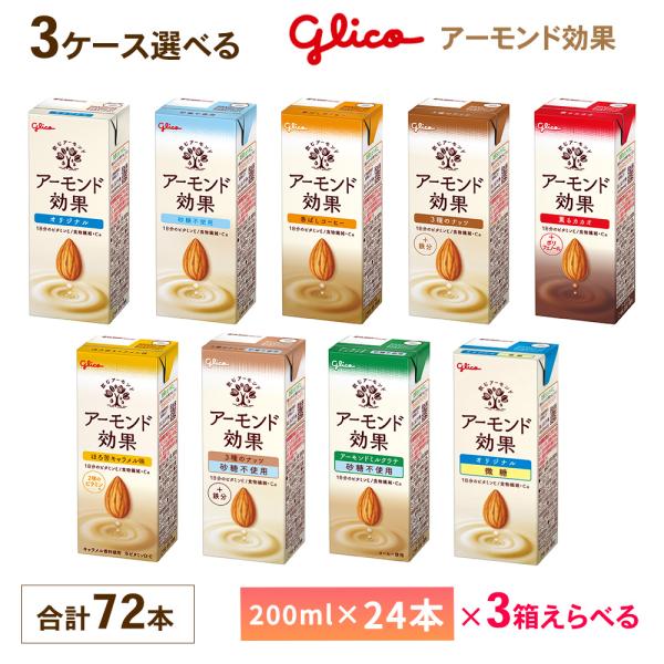 3ケース選べる グリコ アーモンド効果 200ml×72本 送料無料 オリジナル 砂糖不使用 ３種の...