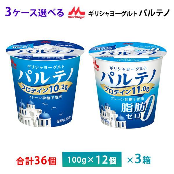 3ケースえらべる 森永乳業 ギリシャヨーグルト パルテノ 脂肪0 プレーン砂糖不使用ヨーグルト 10...