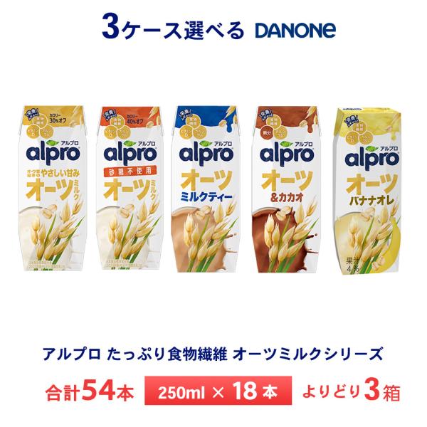 3ケースよりどり ダノンジャパン アルプロ たっぷり食物繊維 オーツミルクシリーズ 250ml×54...