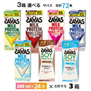 3ケースよりどり 明治 ザバス シリーズ 200ml×72本  送料無料 常温保存 ミルクプロテイン ソイプロテイン プロテインドリンク MILK PROTEIN 脂肪0｜otodoke-store plus