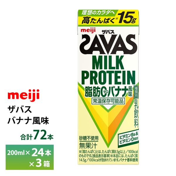 3ケース選べる 明治 ザバス バナナ風味 200ml×72本 送料無料 ZAVAS 紙パックミルクプ...