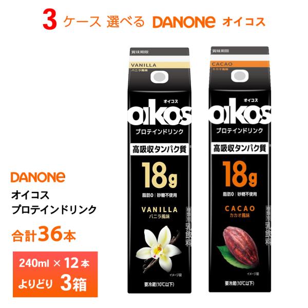 3ケース選べる ダノンジャパン オイコス プロテインドリンク 高吸収タンパク質18g 240ml×3...