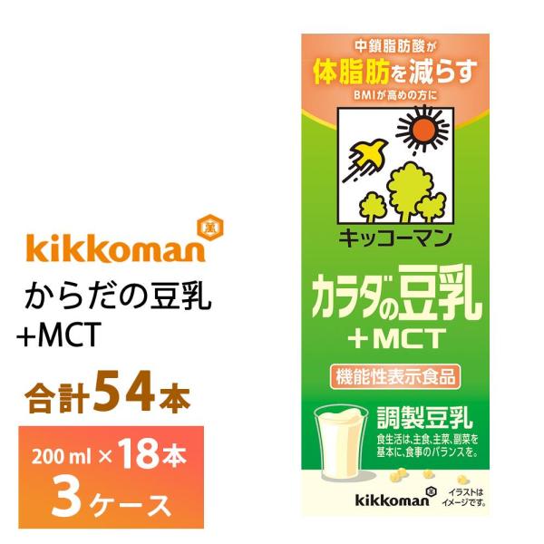 3ケースよりどり キッコーマン からだの豆乳+MCT 200ml×54本 送料無料 機能性表示食品 ...