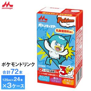 3ケース選べる 森永 ポケモンドリンク 125ml×72本 送料無料 紙パック シールド乳酸菌 常温保存 ロングライフ商品 乳酸菌飲料味 鉄分配合 ジュース ピカチュウ
