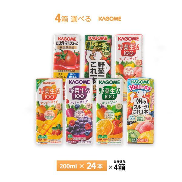 4ケース選べる カゴメ 野菜ジュース 200ml×96本  送料無料  紙パック トマトジュース 野...