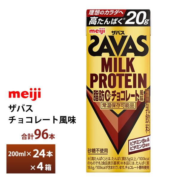 4ケース選べる 明治 ザバス チョコレート風味 200ml×96本 送料無料 紙パックミルクプロテイ...