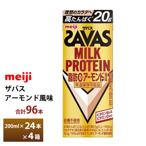 4ケース選べる 明治 ザバス アーモンド風味 200ml×96本 送料無料 紙パックミルクプロテイン...