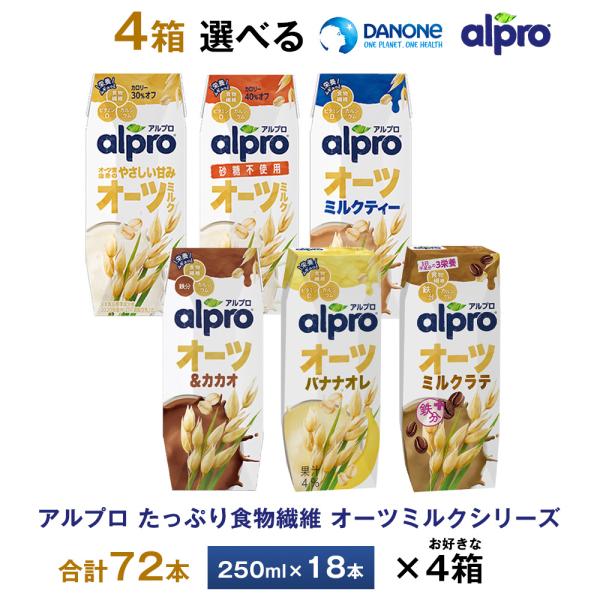 4ケースよりどり ダノンジャパン アルプロ たっぷり食物繊維 オーツミルクシリーズ 250ml×72...