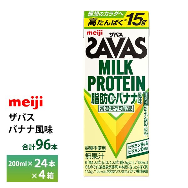 4ケース選べる 明治 ザバス バナナ風味 200ml×96本 送料無料 ZAVAS 紙パックミルクプ...