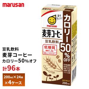 4ケース選べる マルサン 豆乳飲料 麦芽コーヒー カロリー50%オフ 200ml×96本 送料無料 紙パック マルサンアイ 植物性ミルク 常温保存 イソフラボン