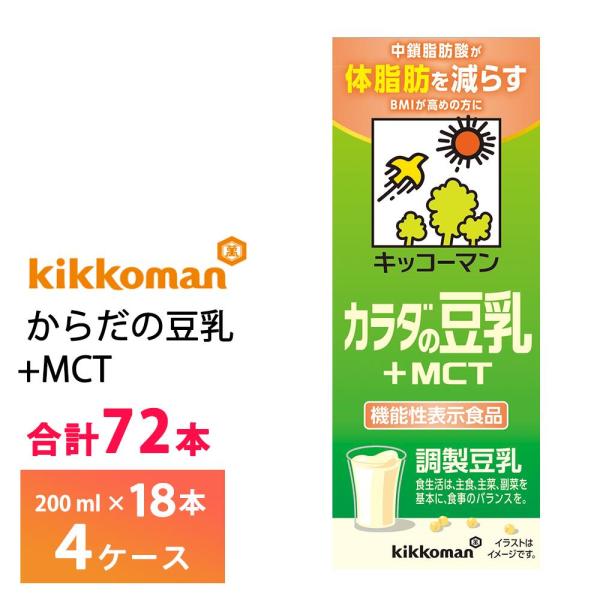 4ケースよりどり キッコーマン からだの豆乳+MCT 200ml×72本 送料無料 機能性表示食品 ...