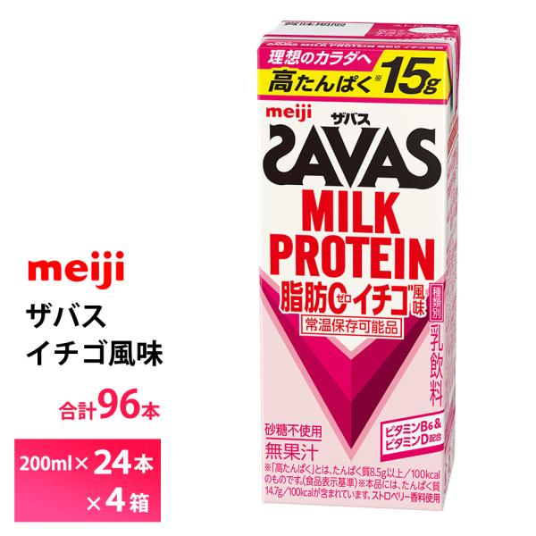 4ケース選べる 明治 ザバス イチゴ風味 200ml×96本 送料無料 ZAVAS 紙パックミルクプ...
