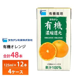 タカナシ乳業 有機オレンジ 125ml×12本 有機果汁オレンジ 紙パック 100
