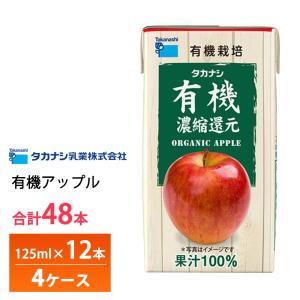 4ケースよりどり タカナシ乳業 有機アップル 125ml×48本 送料無料 有機果汁 紙パック 100％ りんごジュース リンゴ 林檎 有機JAS認定 濃縮還元 常温保存｜otodokestore2