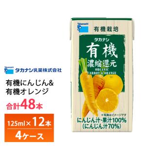 4ケースよりどり タカナシ乳業 有機にんじん&有機オレンジ 125ml×48本 送料無料 有機果汁 人参 みかん 有機JAS認定 濃縮還元 常温保存 小容量 野菜ジュース｜otodokestore2