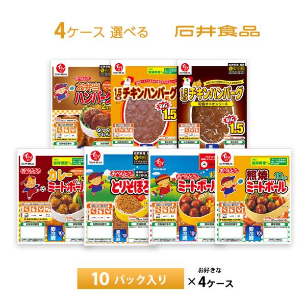 4ケース選べる　石井食品 ミートボール ハンバーグ とりそぼろ 4種×10パック 無添加調理 冷蔵保...